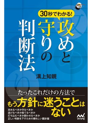 cover image of 30秒でわかる!攻めと守りの判断法